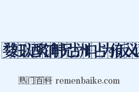 婺妇以酒炙饷韩兄古洲口占为侑反义词是什么意思的图片